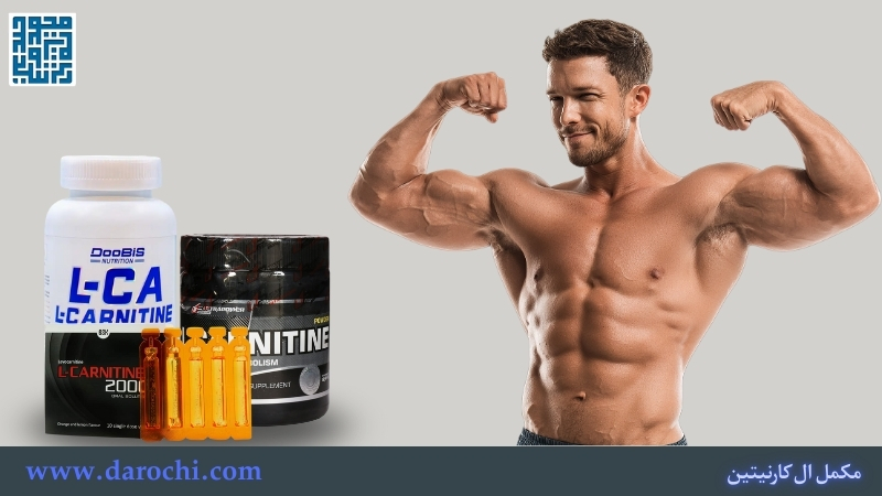 خرید و قیمت انواع مکمل ال کارنیتین