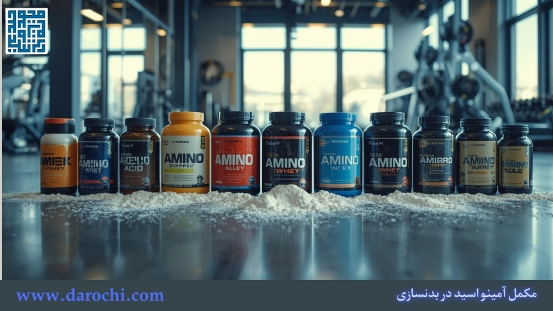 مکمل آمینو اسید در بدنسازی