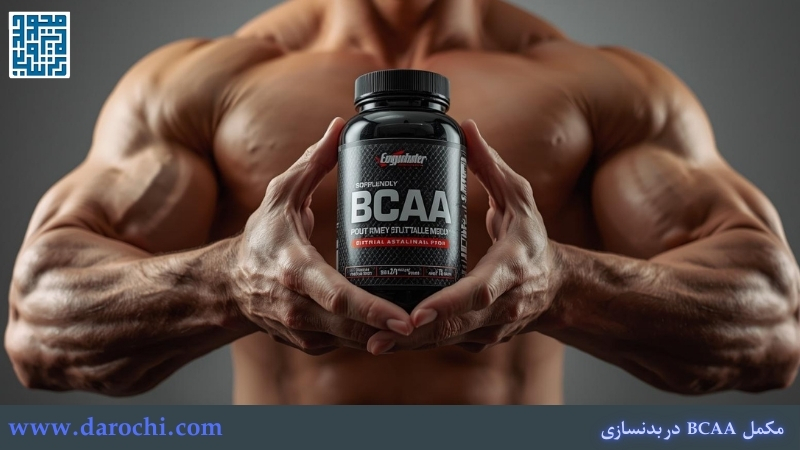 مکمل BCAA چیست؟