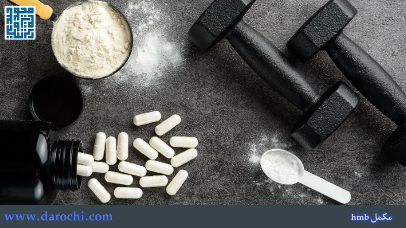 انواع مکمل HMB