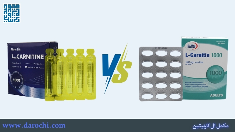 تفاوت قرص و ویال ال کارنیتین چیست؟