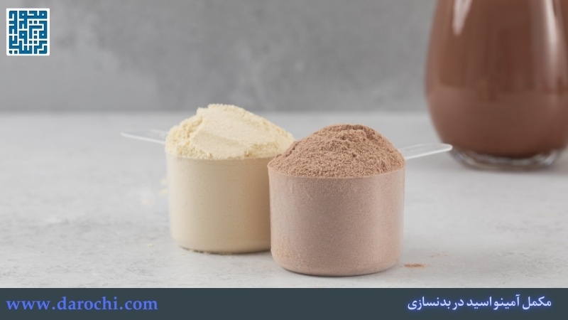 مکمل آمینو اسید در بدنسازی