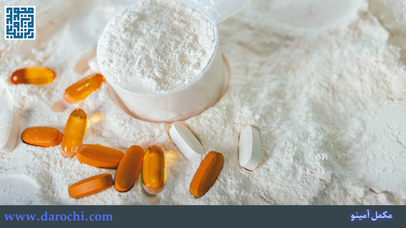 مکملهای آمینو به چه صورتهایی برای مصرف در بازار وجود دارند؟