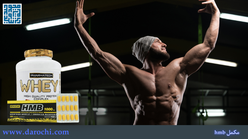 ترکیب اچ ام بی و پروتئین وی