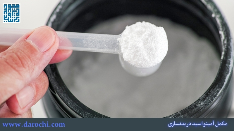 مکمل آمینو اسید در بدنسازی