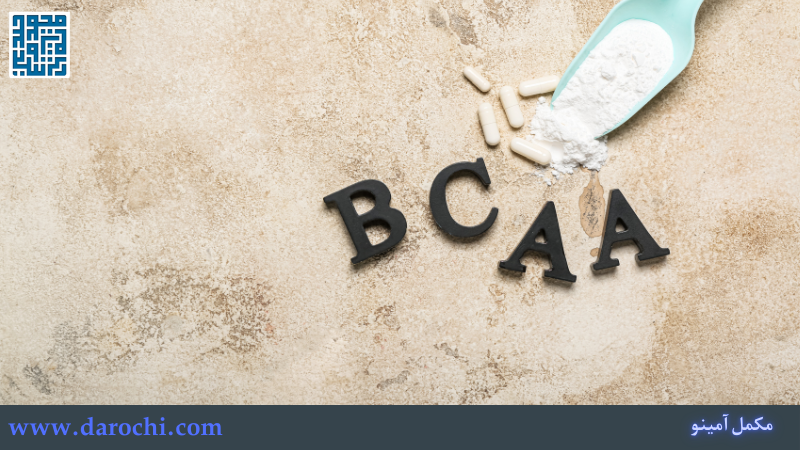 ترکیب مکمل آمینو اسید با BCAA