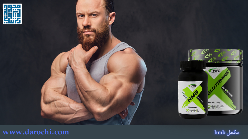 ترکیب اچ ام بی و گلوتامین