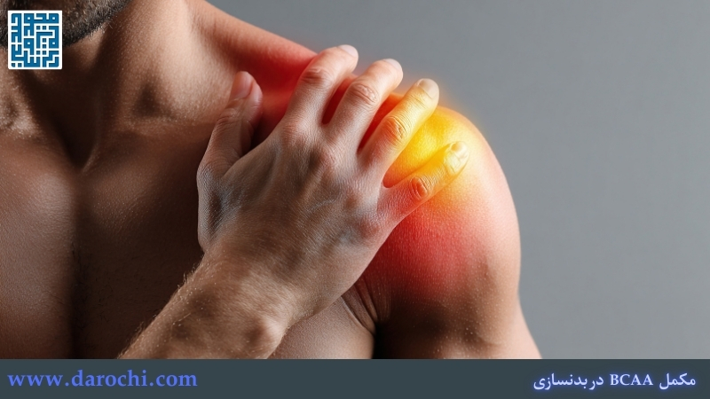 مکمل بدنسازی BCAA در کاهش درد عضلات