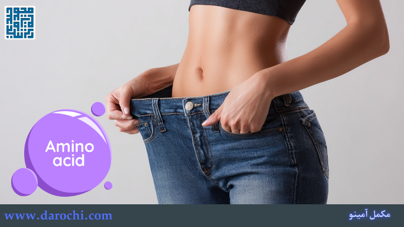 قرص آمینو اسید برای لاغری