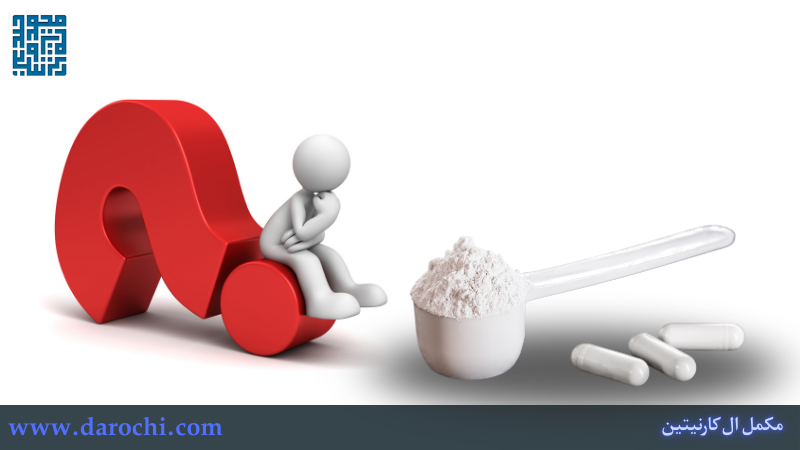 کدام نوع مکمل ال کارنیتین مناسب من است؟