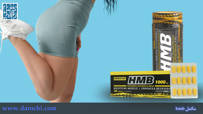 مکمل HMB برای بانوان