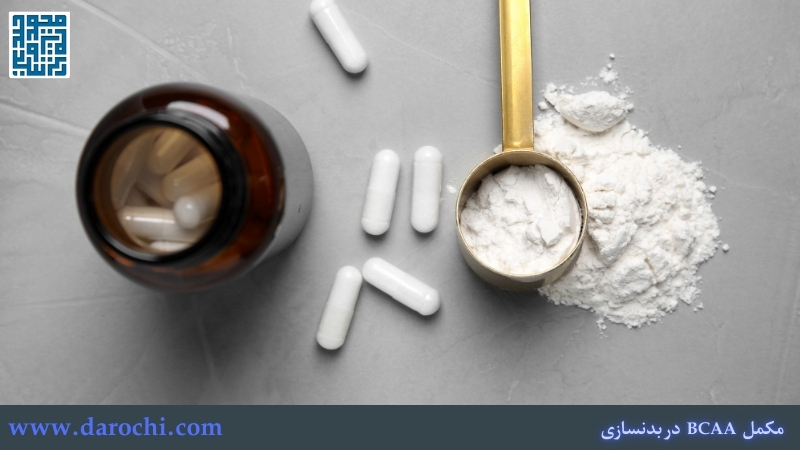 انواع مکمل بی سی ای ای