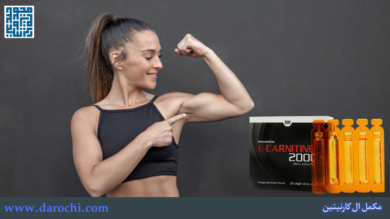 عوارض مکمل ال کارنیتین برای زنان
