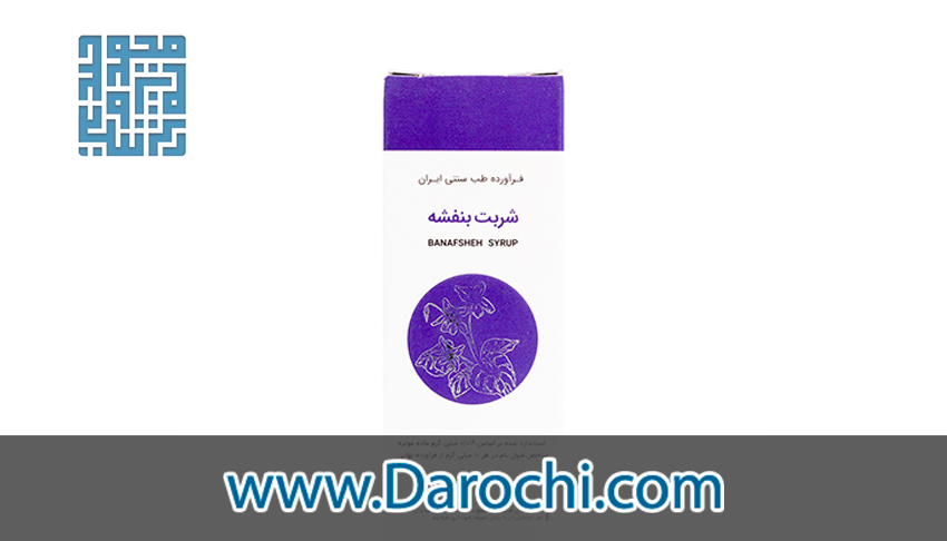 قیمت و خرید شربت بنفشه شفانگر