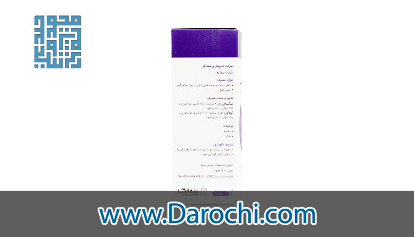 دستور مصرف شربت بنفشه شفانگر