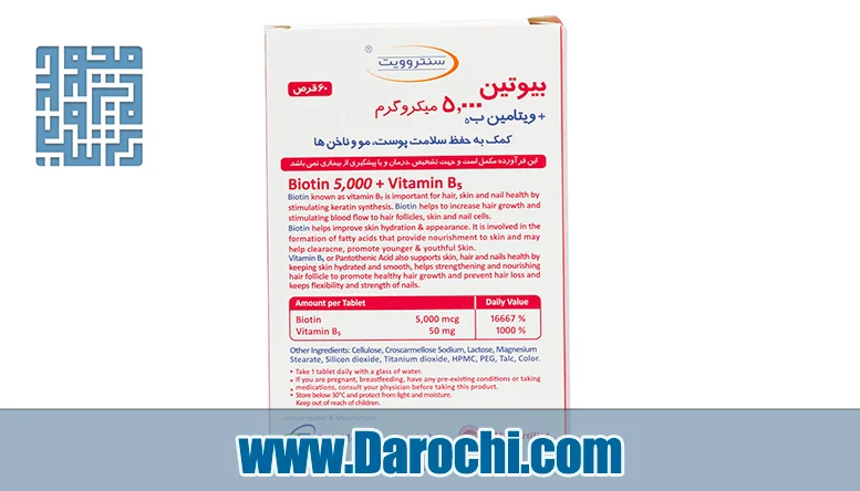 قرص بیوتین 5000 میکروگرم به همراه B6 سنتروویت 60 عددی