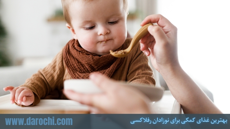 بهترین غذای کمکی برای نوزادان رفلاکسی و نوزادان مبتلا به آلرژی پروتئین شیر گاو CMPA