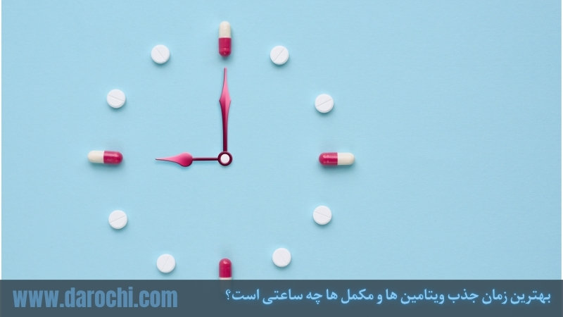 بهترین زمان جذب ویتامین ها و مکمل ها چه ساعتی است؟