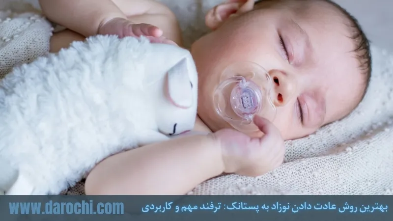 بهترین روش عادت دادن نوزاد به پستانک: نکات مهم و کاربردی