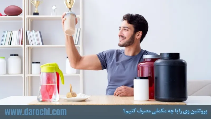 پروتئین وی را با چه مکملی مصرف کنیم؟