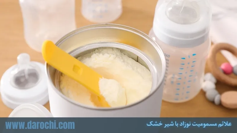 علائم مسمومیت نوزاد با شیر خشک