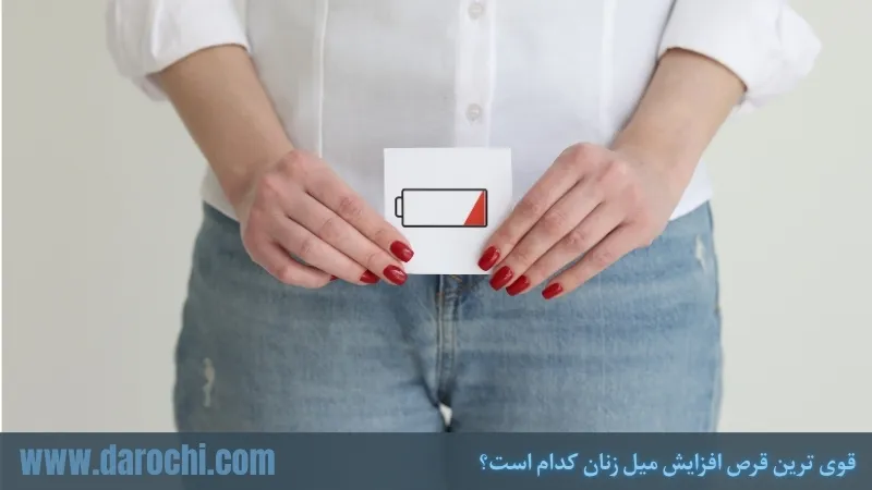 قوی ترین قرص افزایش میل زنان کدام است؟