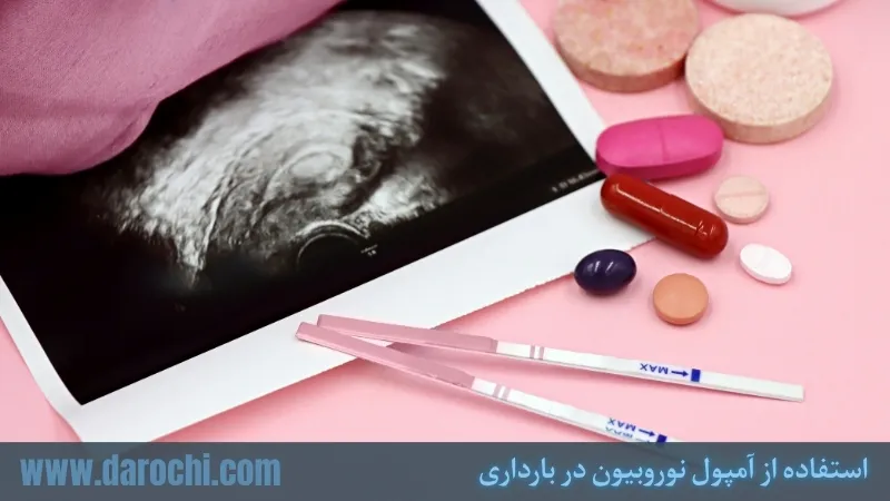 استفاده از آمپول نوروبیون در بارداری: فواید، خطرات و نکات مهم