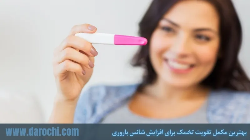بهترین مکمل تقویت تخمک برای افزایش شانس باروری