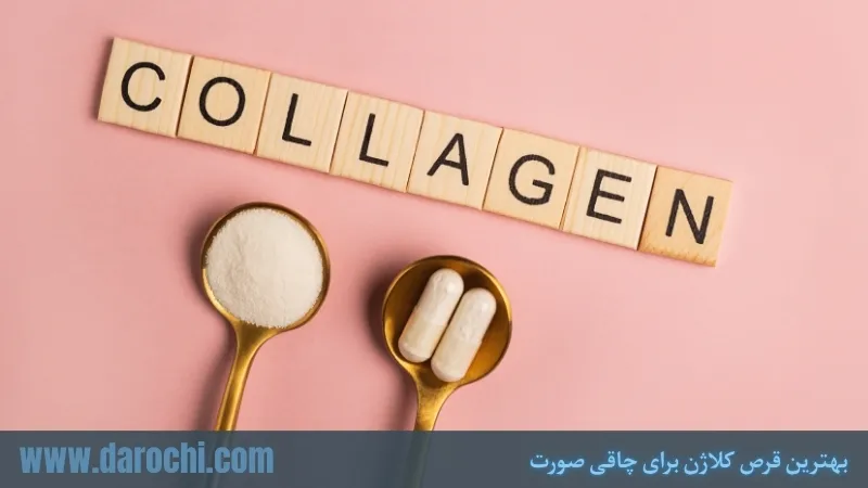 بهترین قرص کلاژن برای چاقی صورت
