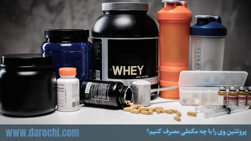 پروتئین وی را با چه مکملی مصرف کنیم؟