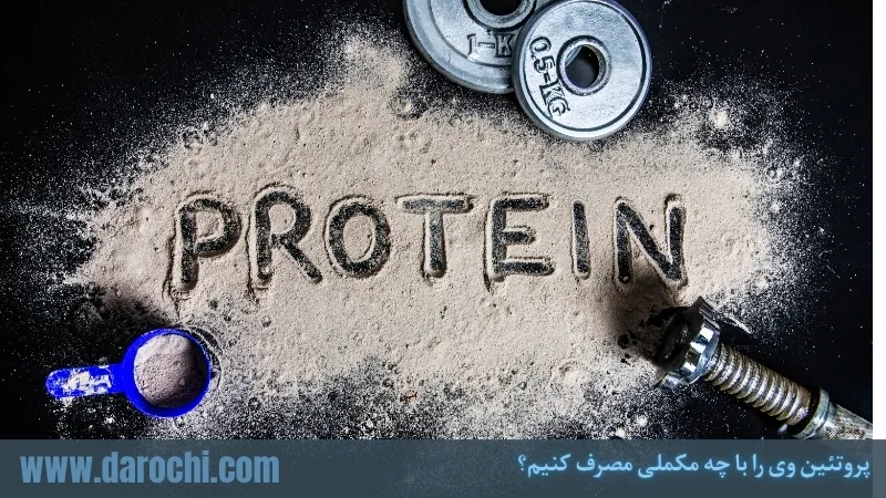 پروتئین وی را با چه مکملی مصرف کنیم؟