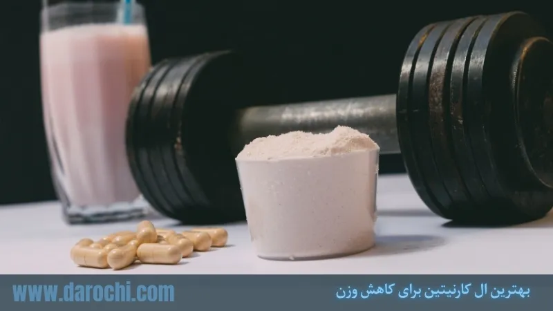 بهترین ال کارنیتین برای کاهش وزن