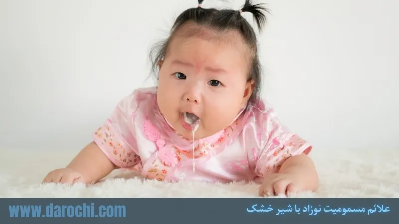 علائم مسمومیت نوزاد با شیر خشک | علائم و روش‌های درمان فوری
