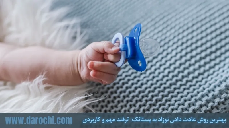 بهترین روش عادت دادن نوزاد به پستانک: نکات مهم و کاربردی