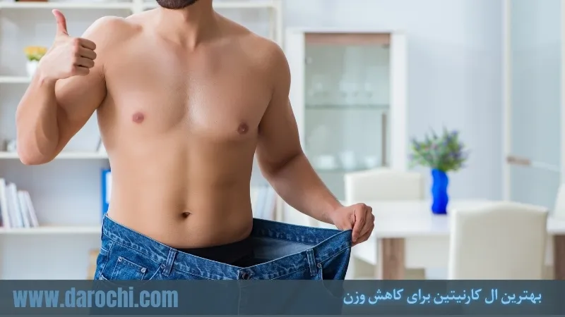 بهترین ال کارنیتین برای کاهش وزن