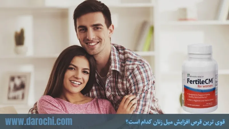 قوی ترین قرص افزایش میل زنان کدام است؟