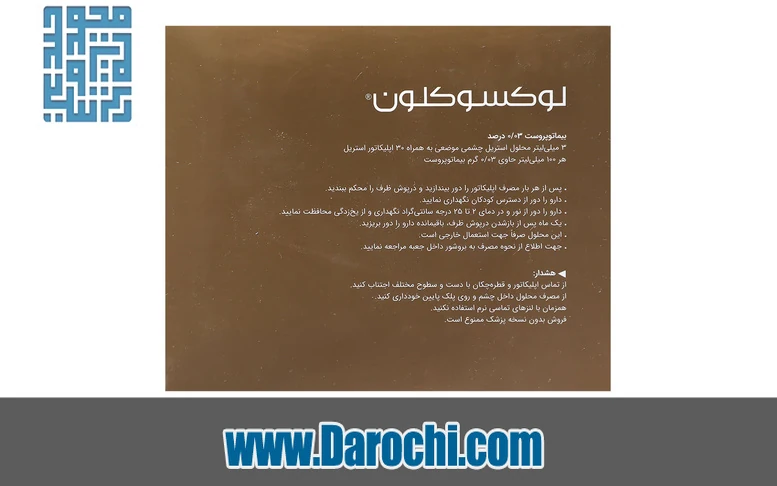بنر محلول لوکسوکلون بیماتوپروست ۰.۰۳ درصد نمای جلو